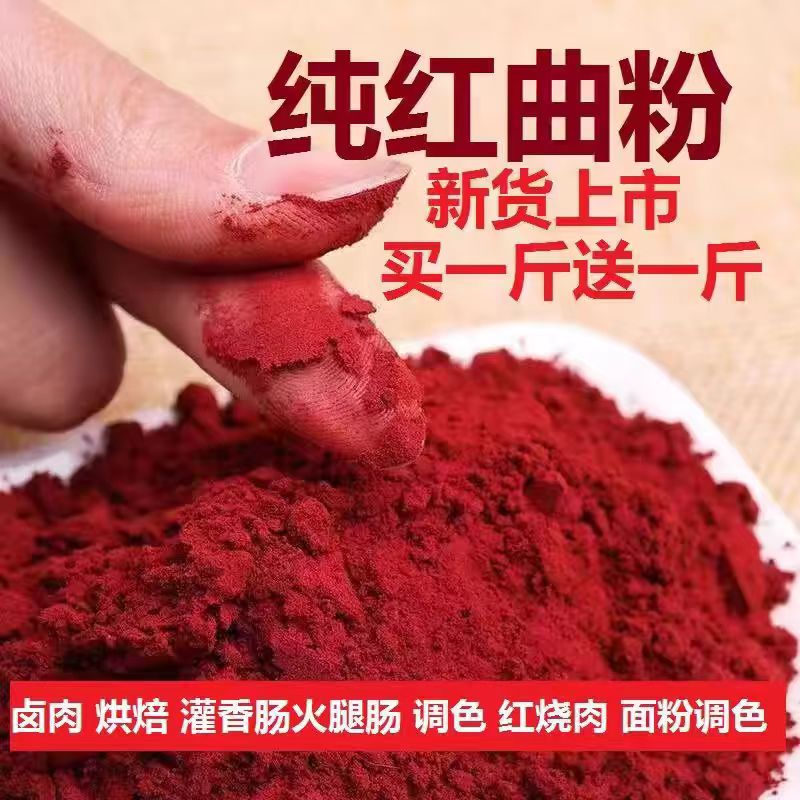 正宗红曲米粉红曲粉食品卤肉上色色素烘焙红丝绒蛋糕上色原料 - 图1