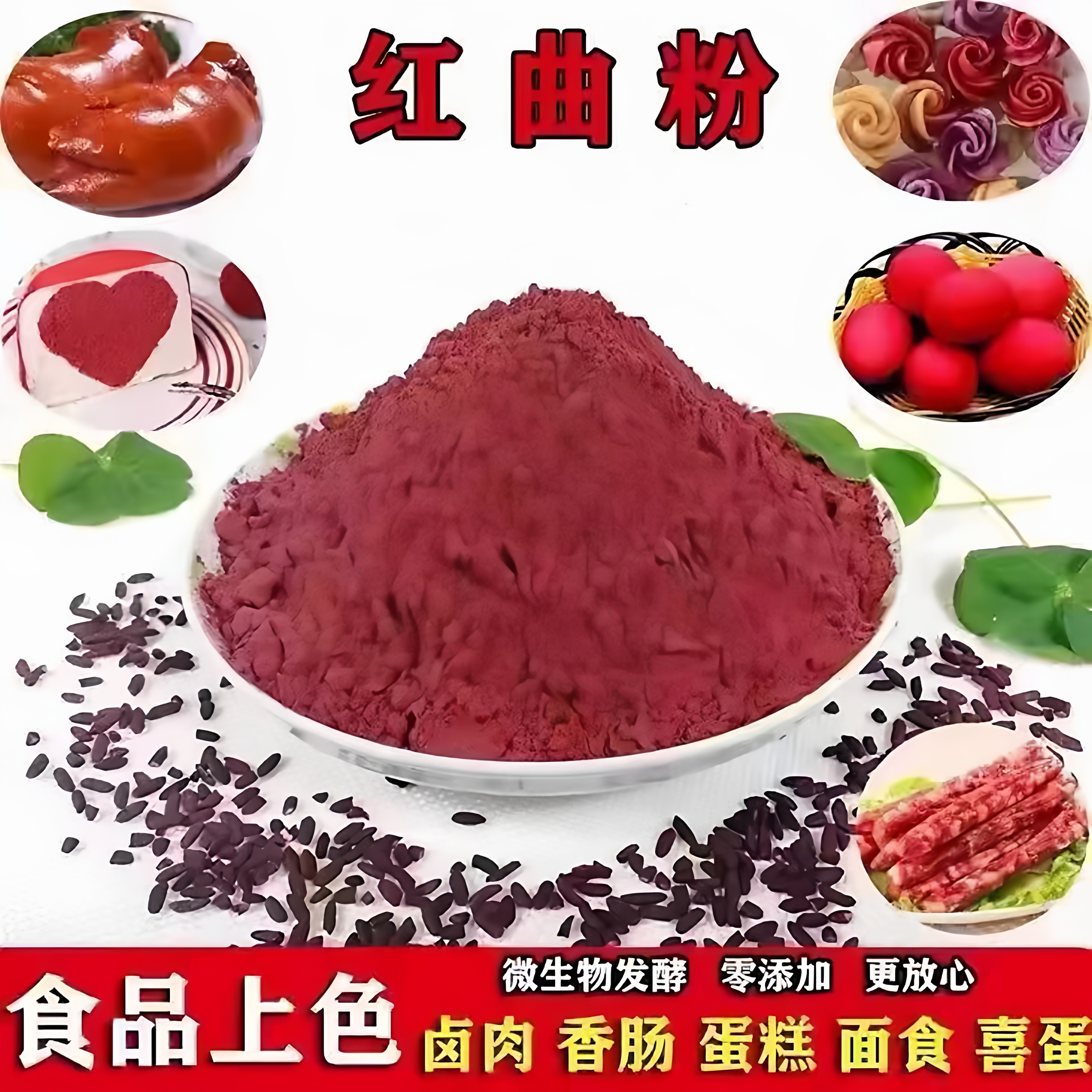 正宗红曲米粉红曲粉食品卤肉上色色素烘焙红丝绒蛋糕上色原料 - 图2