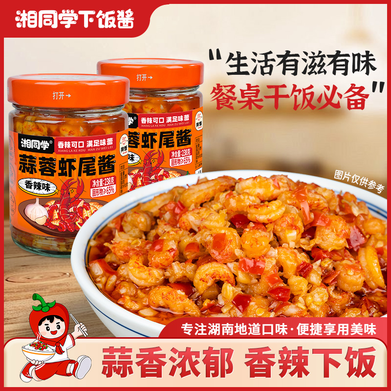 湘同学三个损友蒜蓉虾尾酱下饭菜农家特产瓶装熟食小龙虾拌饭拌面 - 图0