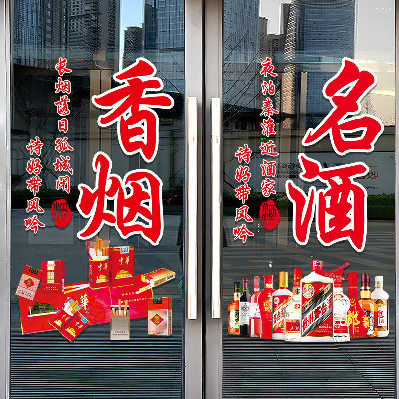 烟酒茶便利店玻璃门贴纸创意商场超市茶楼橱窗装饰布置广告字贴画,淘宝优惠券,粉丝福利购,淘宝优惠卷