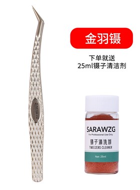 高精密嫁接假睫毛镊子美睫师种植专用睫毛开花夹子金羽镊工具