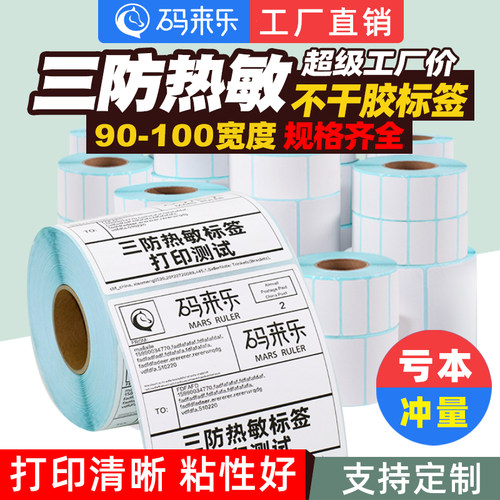 三防热敏标签纸不干胶打印纸贴纸电子秤称条码打印机40*30 20 50 60 70 80 90 100x150电子面单快递E邮宝防水 - 图0