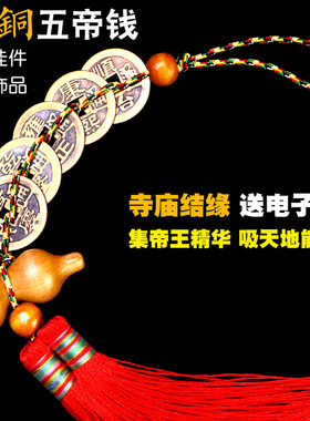 五帝钱真品压门槛进门葫芦挂件铜钱古币门对门随身携带十帝六帝钱