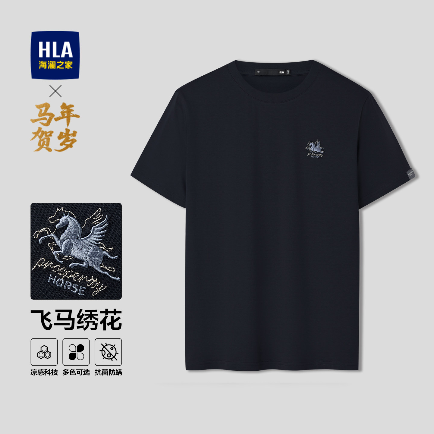 HLA/海澜之家马年贺岁系列短袖T恤2026春秋新款凉感圆领绣花短t男