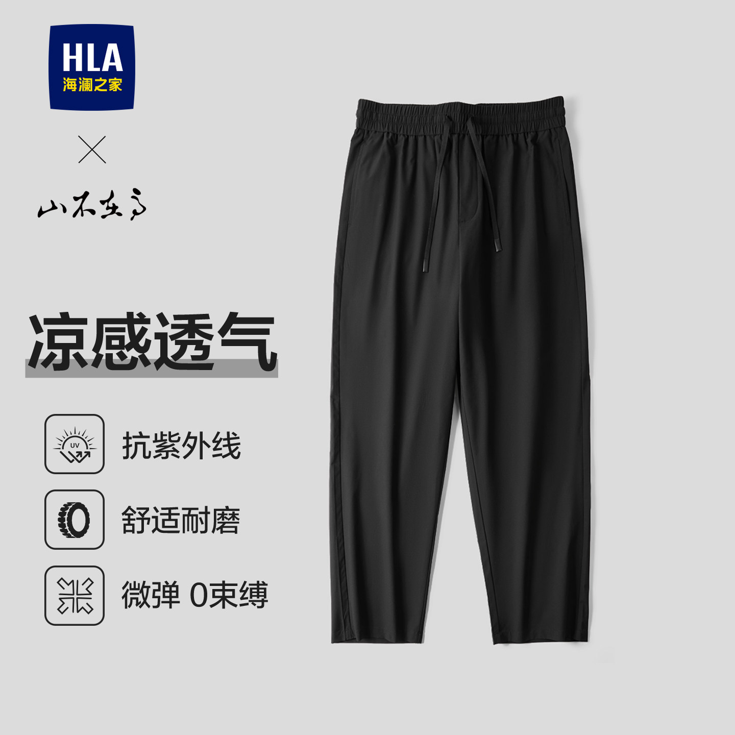 HLA/海澜之家山不在高系列休闲裤26春夏新防晒凉感系带裤子男