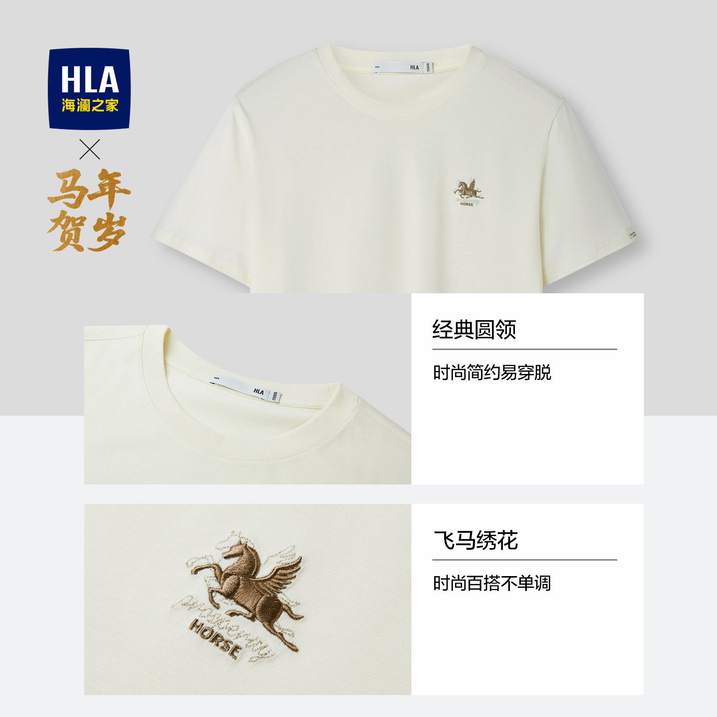 HLA/海澜之家马年贺岁系列短袖T恤2026春秋新款凉感圆领绣花短t男
