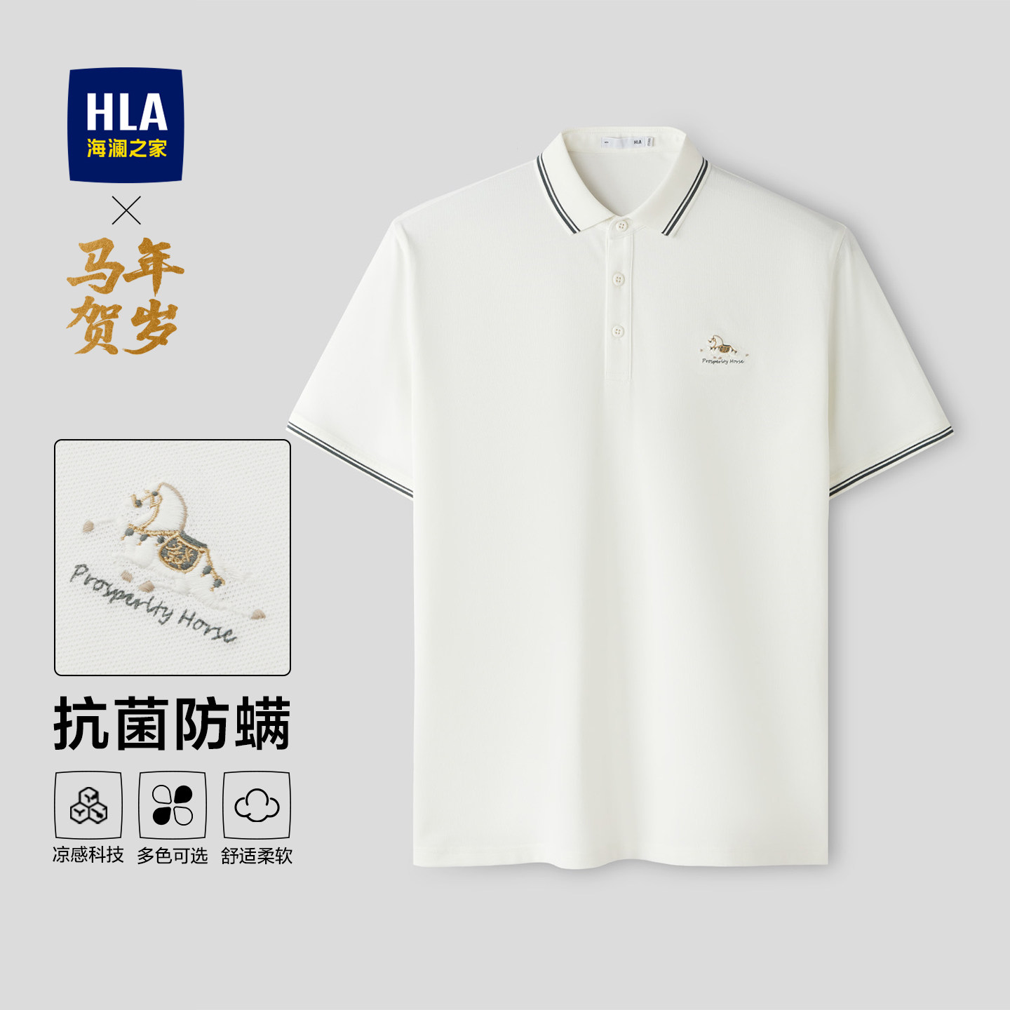 HLA/海澜之家马年贺岁系列短袖POLO衫2026春秋新款凉感透气上衣男
