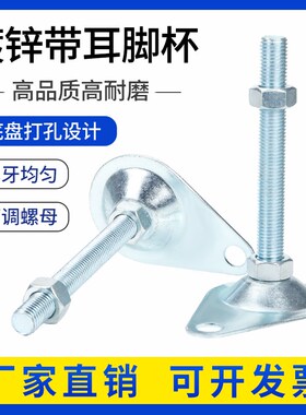 带耳调节脚2MM带孔M12镀锌脚杯M16固定调节脚M14地脚螺丝支撑脚