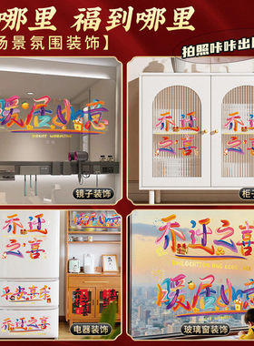 乔迁之喜福字窗花2025新款静电玻璃贴纸新居搬家入宅布置装饰用品