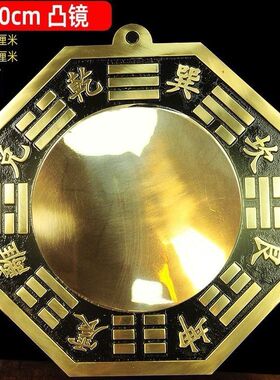 黄铜八卦镜太极阴阳鱼凸镜凹镜九宫平面门口挂件家居挂件大号摆件