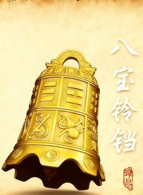 室内黄铜八仙法器寺庙铜钟摆件八宝铜铃铛挂件平安钟镇宅家居门饰