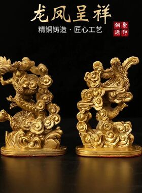 黄铜龙凤呈祥摆件家居客厅书房办公桌X装饰品工艺品