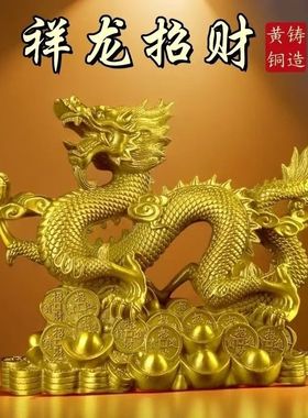 室内铜龙摆件招财青龙工艺品办公室桌面龙腾四海摆件大