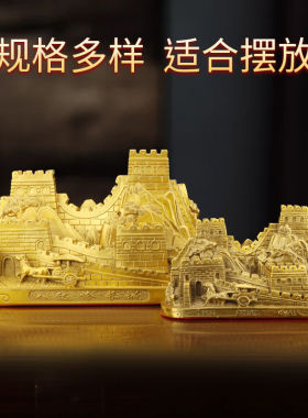 纯黄铜万里长城摆件八达岭长城模型办公室装饰品金色背有靠山客厅