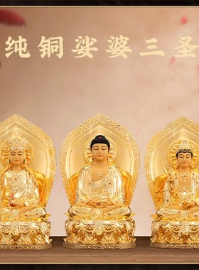 极速纯铜鎏金释迦牟尼佛家用佛堂供奉释迦摩佛像坐像X娑婆三圣摆
