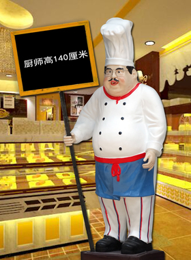 饭店吧台门口迎宾厨师人物模型摆件友情开业礼品创意蛋糕店装饰品