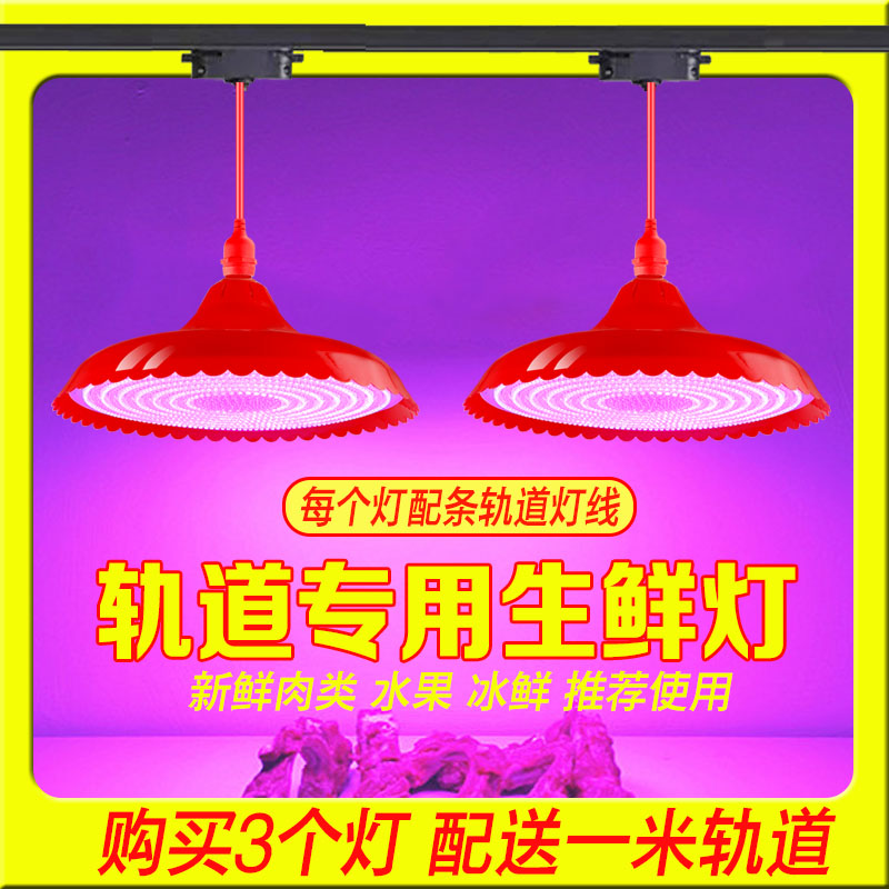 新款LED轨道生鲜灯猪肉灯熟食灯鲜肉灯冰鲜海鲜灯水果灯专用吊灯 - 图0