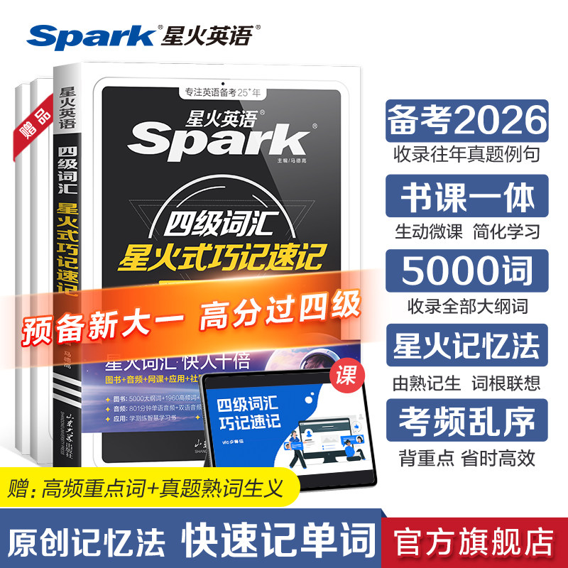 星火英语四级词汇书乱序版巧记速记cet4级大学生英语四级六级词汇随身记单词书默写本英语四级真题高频核心词备考2026.12学习资料
