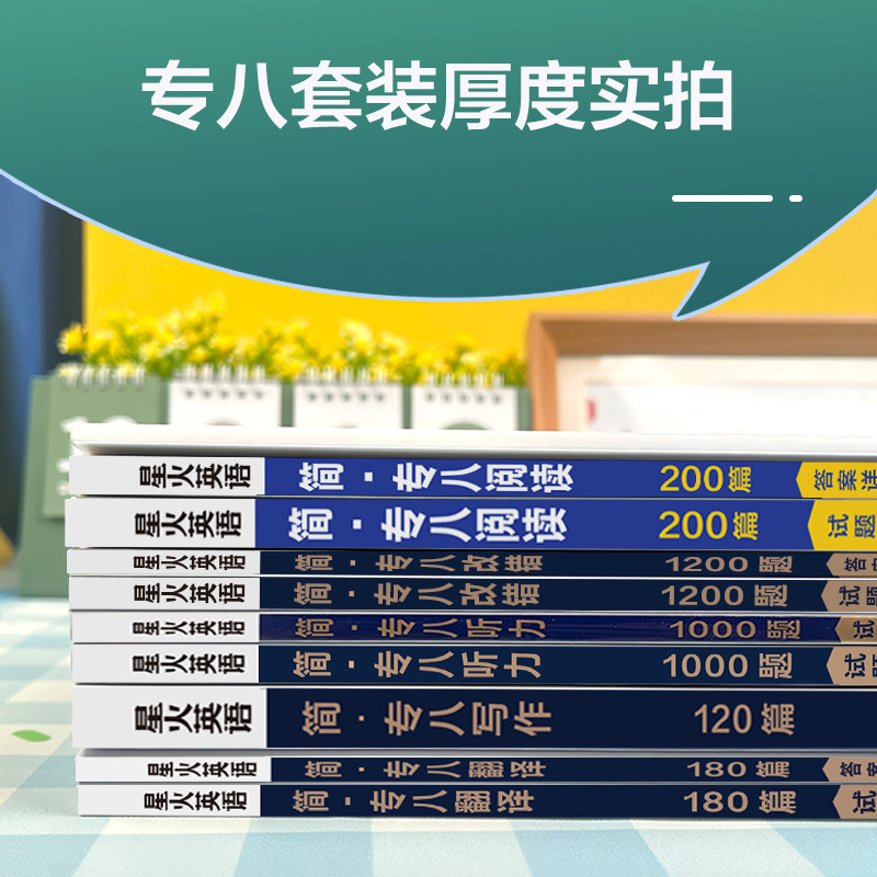 专八阅读备考2027年星火英语tem8专业八级阅读听力改错翻译写作文专项训练词汇单词书高分范文英语专八阅读听力真题练习题全套资料