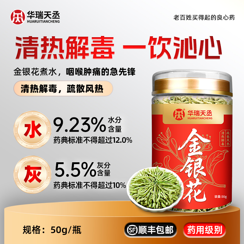 华瑞天丞 金银花 50g/瓶