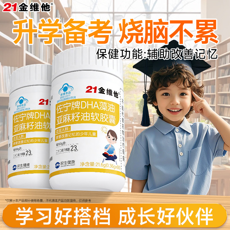 21金维他DHA藻油亚麻籽油软胶囊儿童学生辅助记忆正品,淘宝优惠券,粉丝福利购,淘宝优惠卷