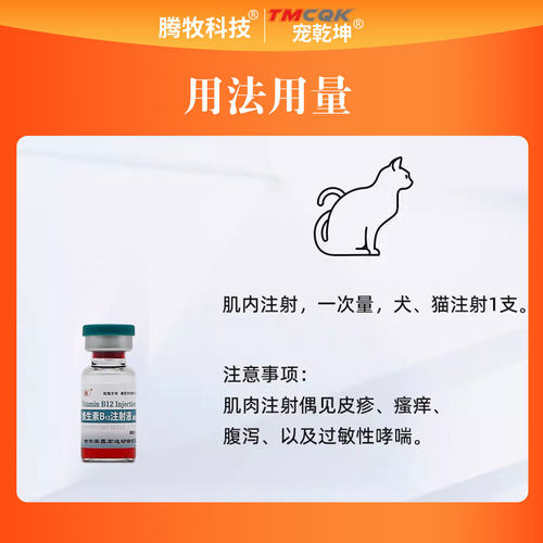 宠物维生素b12注射用液猫咪狗狗犬神经炎生长迟缓贫血身体软无力 - 图2