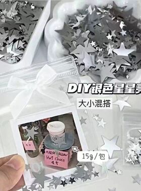 ins风高颜值银色星星亮片装饰辅料出卡打包包装配件填充物diy饰品