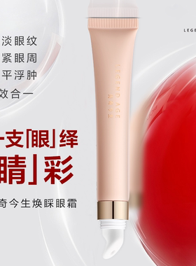 传奇今生官方正品焕睬眼霜抗皱滋养淡化眼纹改善黑眼圈