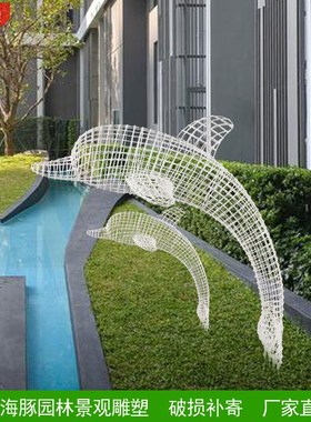 不锈钢镂空海豚雕塑海洋馆装饰户外园林景观仿真动物地产草坪摆件