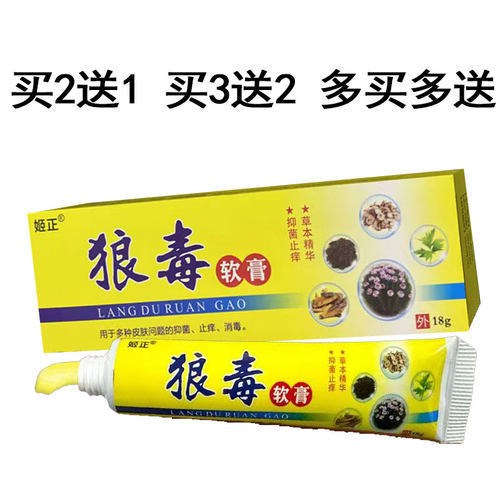 【买2送1/买3送2】姬正 狼毒软膏 抑菌乳膏18g - 图0