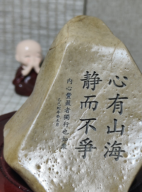 心有山海题材一致石型随缘