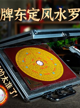 正宗台湾东定罗盘高精度专业 高级三元三合综合盘 风水罗盘罗经