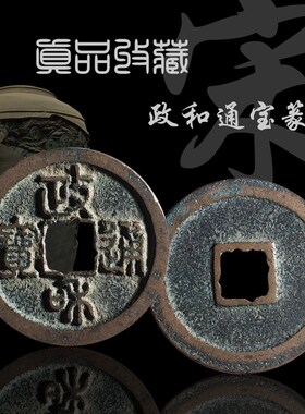 北宋小平政和通宝隶书篆书美品 保真古钱币铜钱古玩古董收藏真品