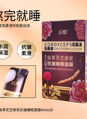 正品虫草灵芝原浆抗皱睡眠面膜