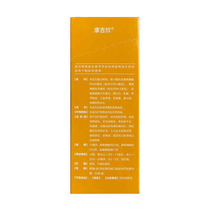 康吉欣 葡萄糖酸钙锌口服溶液10ml*26袋 骨质疏松手足抽搐症,淘宝优惠券,粉丝福利购,淘宝优惠卷