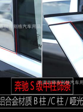 适用于奔驰S级改装迈巴赫中柱饰条S320L/S350L/S450L车窗B柱亮条