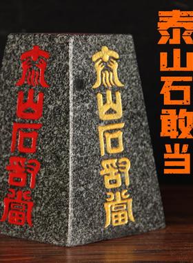 正宗泰山石敢当室内室外泰山办公室靠山石补缺角石天然原石头摆件