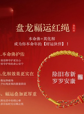 普陀山2026马年本命年手绳