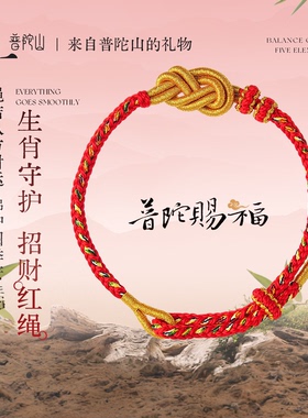 普陀山马年八方来财手绳本命年