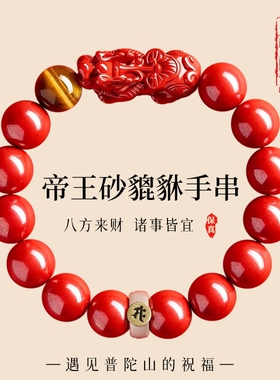 普陀山文创高含量帝王砂貔貅手串