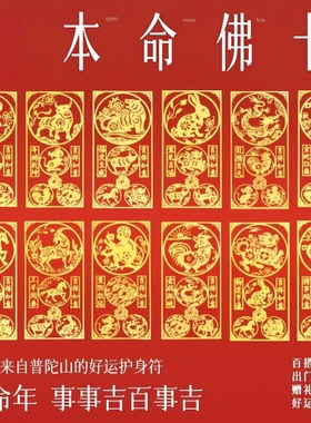 2026普陀山本命年佛卡太岁手机贴