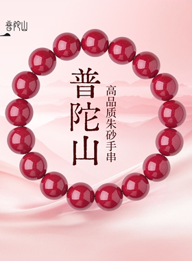2026普陀山朱砂手串官方正品马年