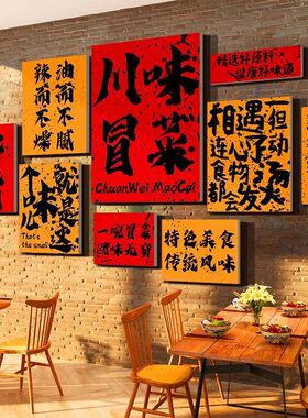 冒川菜店铺墙面装饰广告贴纸画火锅工业市井风格怀破旧餐饮文化饭