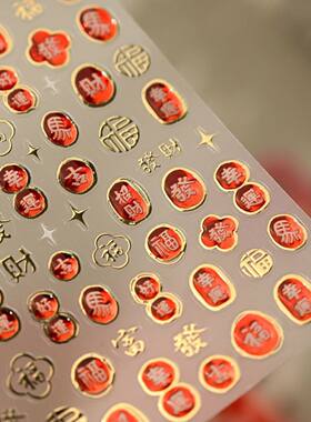 新年中式烫金喜庆红色吉祥主题美甲贴财福字星星指甲贴开运招财贴