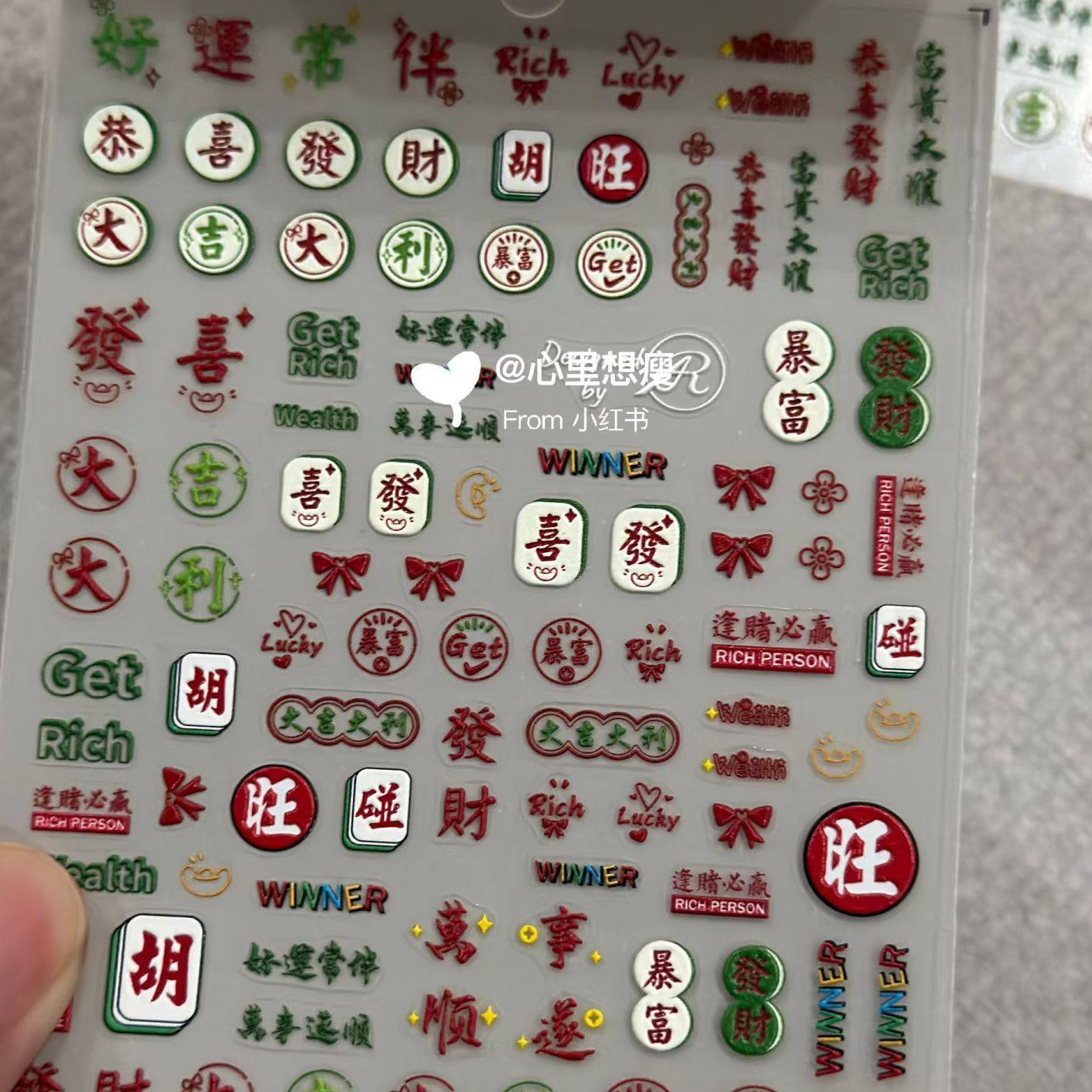 新春马年麻将发财大吉大利吉祥如意美甲贴纸DIY指甲装饰暴富,淘宝优惠券,粉丝福利购,淘宝优惠卷