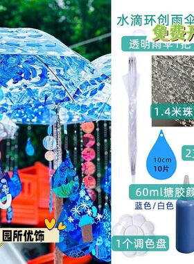 幼儿园吊饰环创夏天雨季自然主题装置艺术diy手绘画透明雨伞