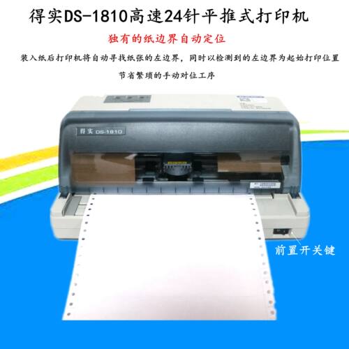 得实AR-580P/DS-638/1810平推24针营改增发票税控票据针式打印机 - 图1
