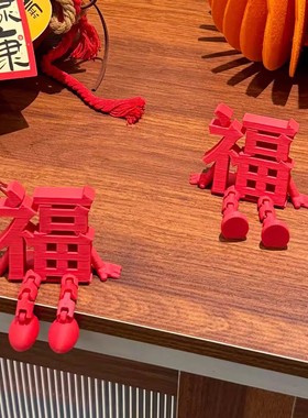 2026新年福字装饰摆件客厅玄关