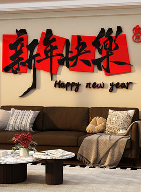 2025贺新年装饰品亚克力墙贴网红布置场景春节气氛围墙面店铺门口