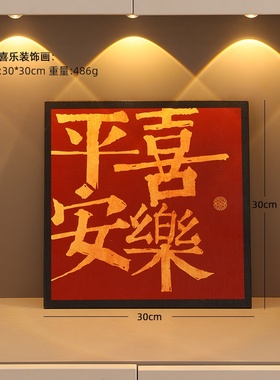 平安喜乐摆台装饰画网红客厅桌面家居装饰摆件床头柜相框摆画